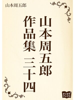 cover image of 山本周五郎　作品集　三十四